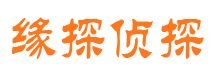 额尔古纳缘探私家侦探公司